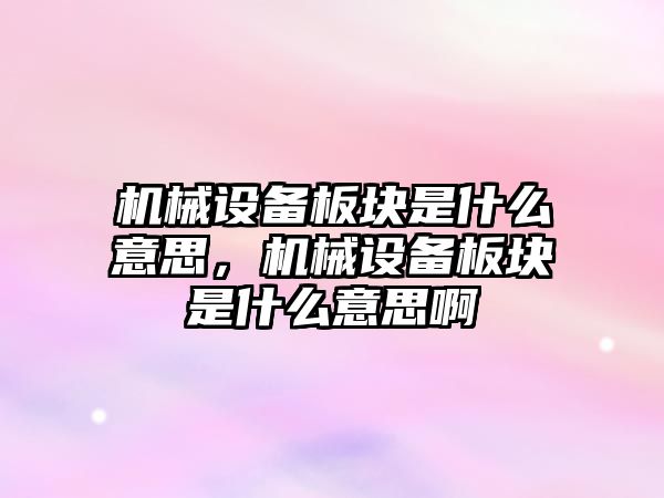 機械設備板塊是什么意思，機械設備板塊是什么意思啊