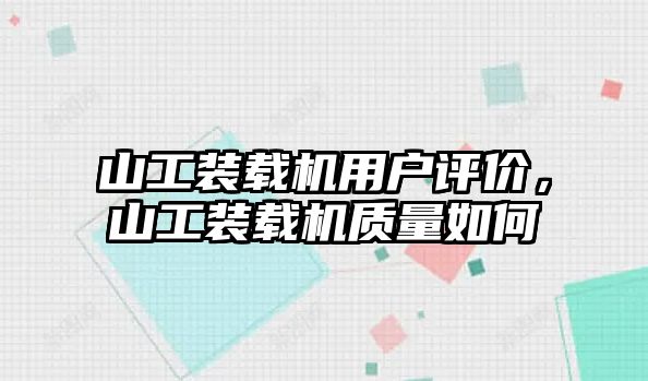 山工裝載機(jī)用戶評(píng)價(jià)，山工裝載機(jī)質(zhì)量如何