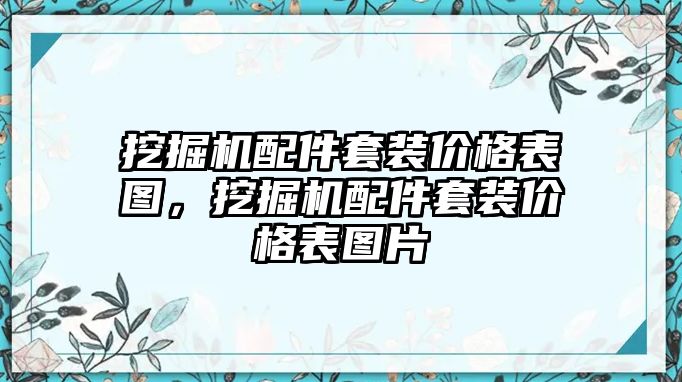 挖掘機配件套裝價格表圖，挖掘機配件套裝價格表圖片