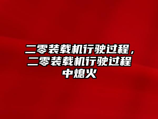 二零裝載機行駛過程，二零裝載機行駛過程中熄火