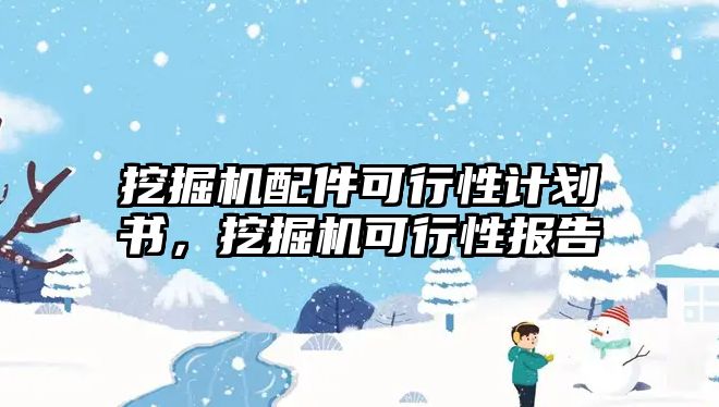 挖掘機配件可行性計劃書，挖掘機可行性報告