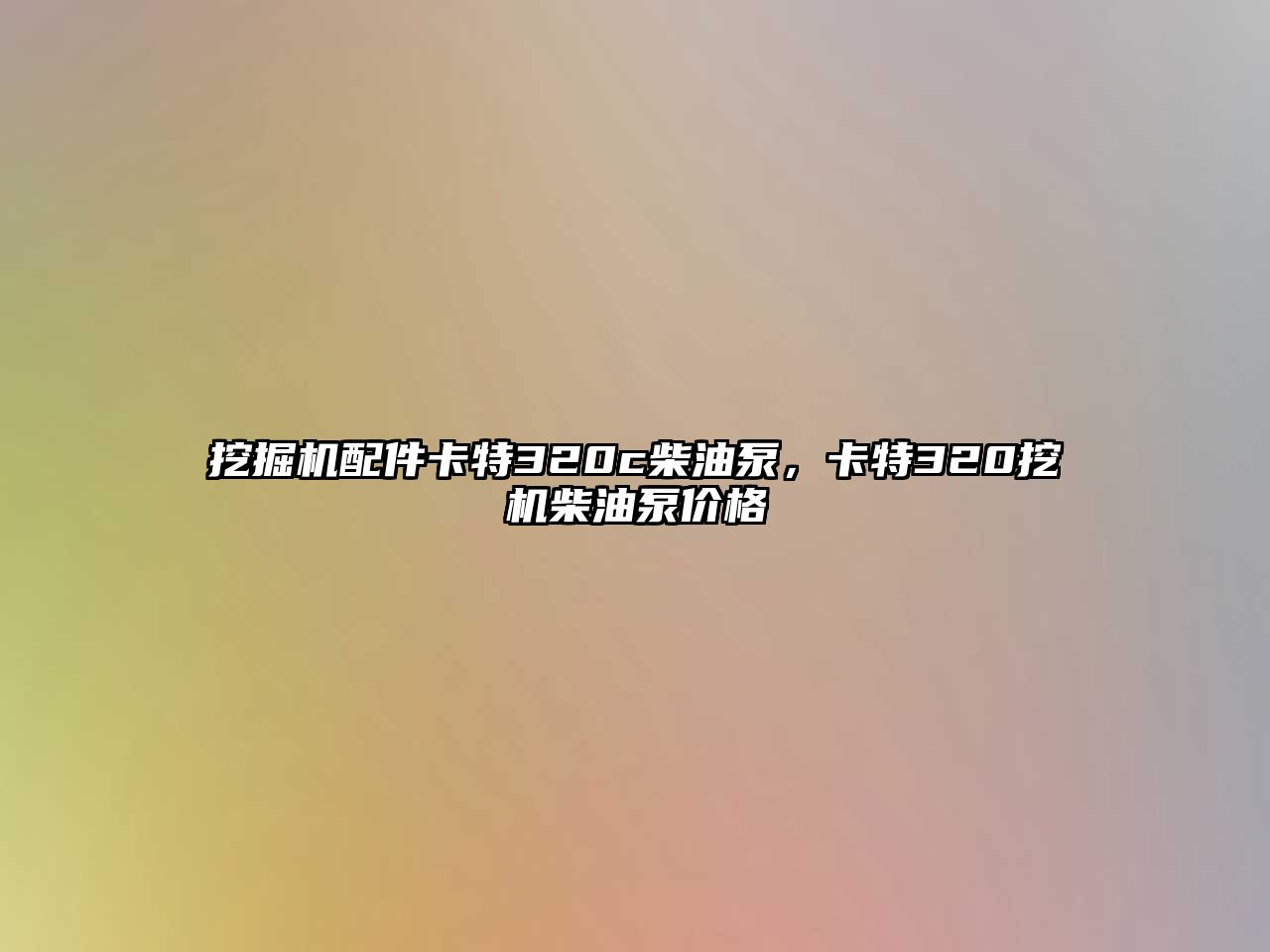 挖掘機配件卡特320c柴油泵，卡特320挖機柴油泵價格