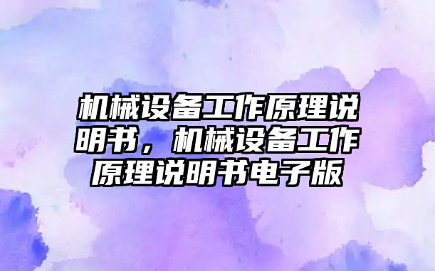 機械設備工作原理說明書，機械設備工作原理說明書電子版