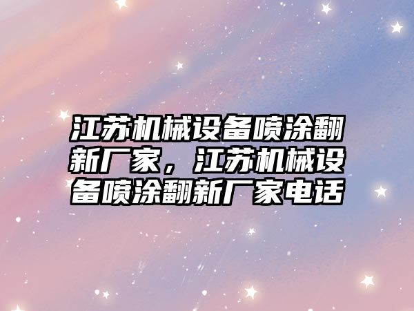 江蘇機械設備噴涂翻新廠家，江蘇機械設備噴涂翻新廠家電話