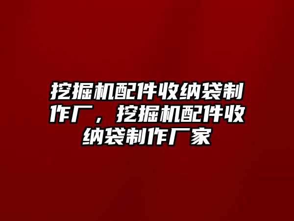 挖掘機配件收納袋制作廠，挖掘機配件收納袋制作廠家