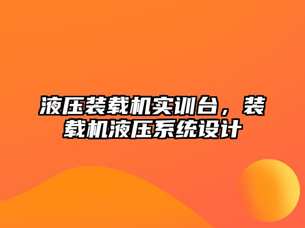 液壓裝載機實訓臺，裝載機液壓系統設計