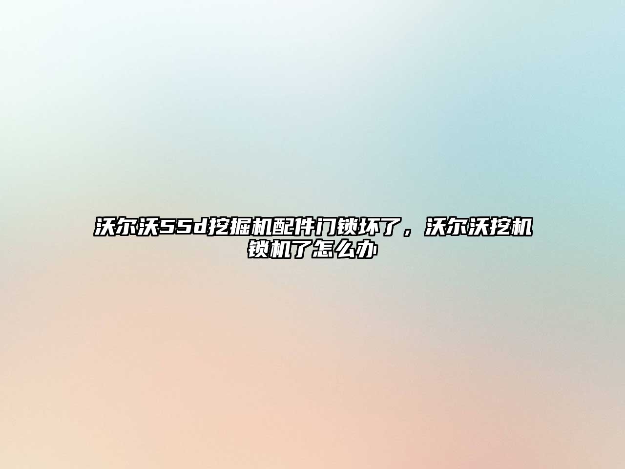 沃爾沃55d挖掘機配件門鎖壞了，沃爾沃挖機鎖機了怎么辦