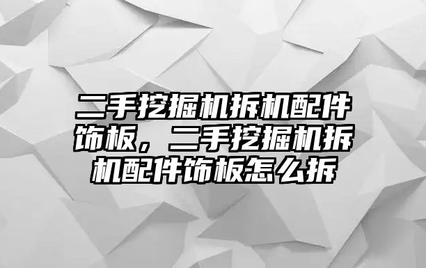 二手挖掘機拆機配件飾板，二手挖掘機拆機配件飾板怎么拆