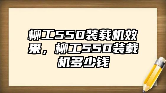 柳工550裝載機效果，柳工550裝載機多少錢