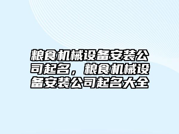 糧食機械設備安裝公司起名，糧食機械設備安裝公司起名大全