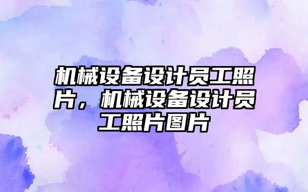 機械設備設計員工照片，機械設備設計員工照片圖片