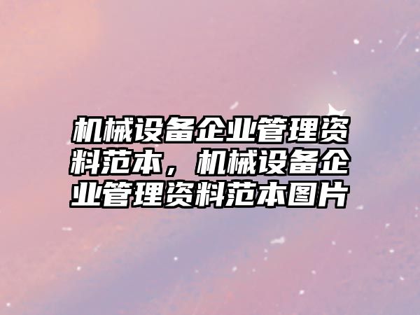 機械設備企業管理資料范本，機械設備企業管理資料范本圖片