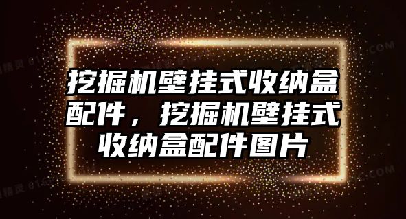 挖掘機壁掛式收納盒配件，挖掘機壁掛式收納盒配件圖片