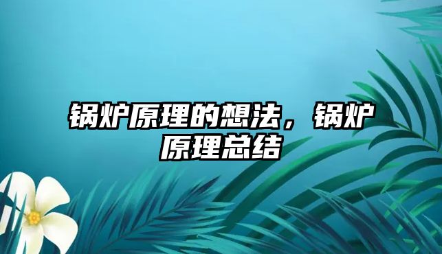 鍋爐原理的想法，鍋爐原理總結