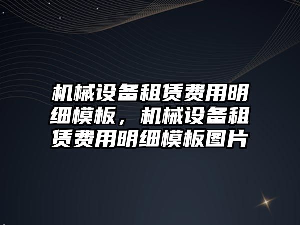 機械設(shè)備租賃費用明細(xì)模板，機械設(shè)備租賃費用明細(xì)模板圖片