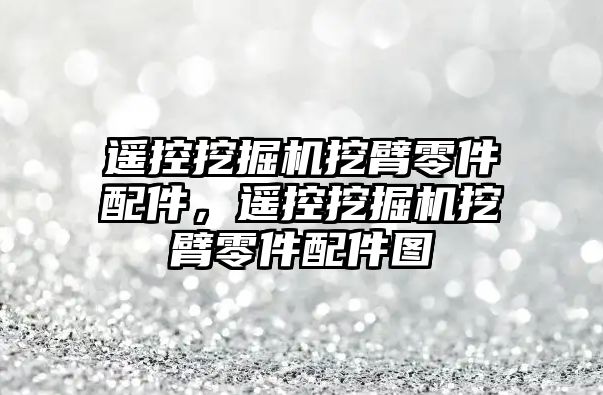 遙控挖掘機挖臂零件配件，遙控挖掘機挖臂零件配件圖