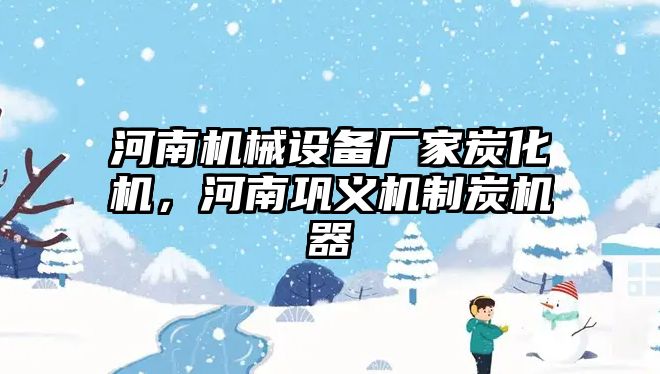 河南機械設(shè)備廠家炭化機，河南鞏義機制炭機器