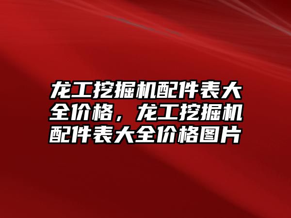 龍工挖掘機配件表大全價格，龍工挖掘機配件表大全價格圖片