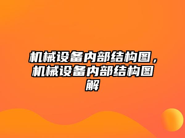 機械設(shè)備內(nèi)部結(jié)構(gòu)圖，機械設(shè)備內(nèi)部結(jié)構(gòu)圖解