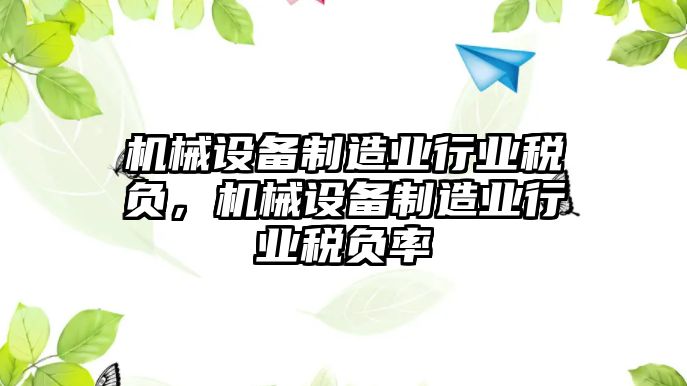 機械設(shè)備制造業(yè)行業(yè)稅負，機械設(shè)備制造業(yè)行業(yè)稅負率