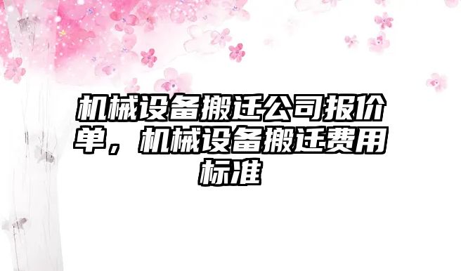 機械設備搬遷公司報價單，機械設備搬遷費用標準