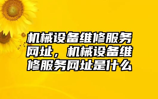 機械設備維修服務網址，機械設備維修服務網址是什么