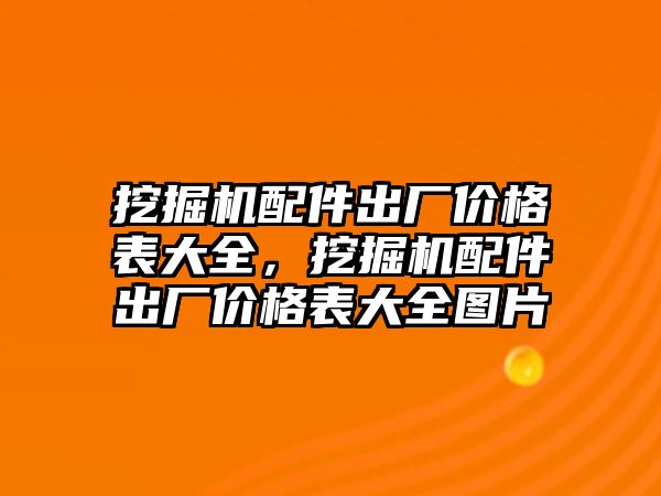 挖掘機配件出廠價格表大全，挖掘機配件出廠價格表大全圖片