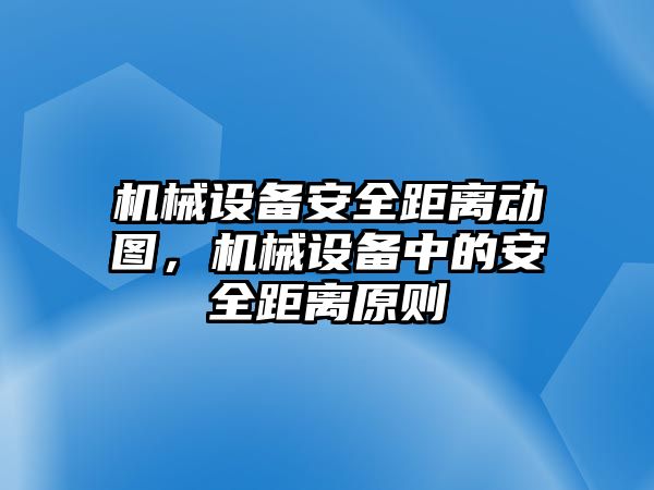 機械設備安全距離動圖，機械設備中的安全距離原則