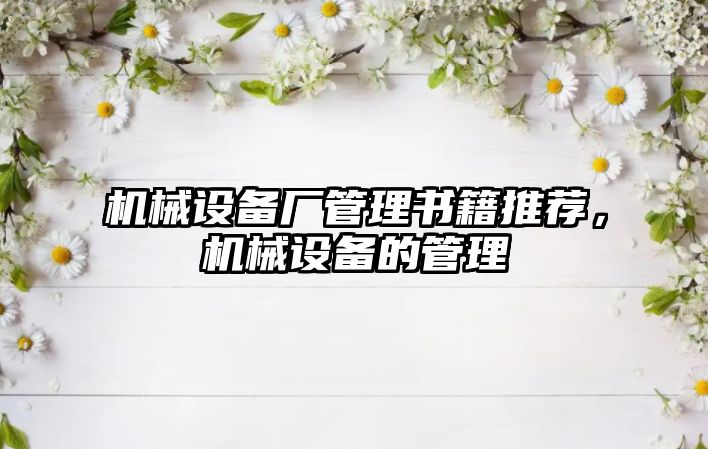 機械設備廠管理書籍推薦，機械設備的管理