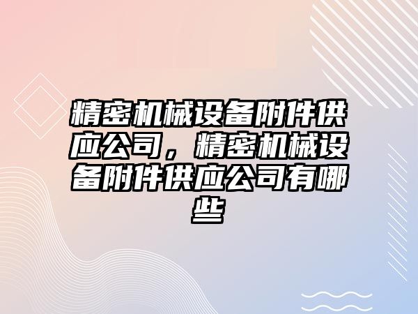 精密機械設備附件供應公司，精密機械設備附件供應公司有哪些