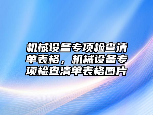 機械設備專項檢查清單表格，機械設備專項檢查清單表格圖片