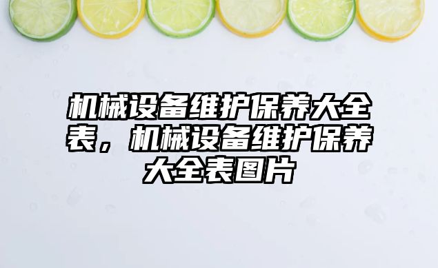 機械設備維護保養大全表，機械設備維護保養大全表圖片