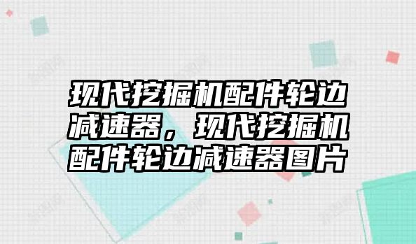 現代挖掘機配件輪邊減速器，現代挖掘機配件輪邊減速器圖片