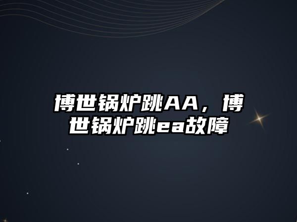 博世鍋爐跳AA，博世鍋爐跳ea故障