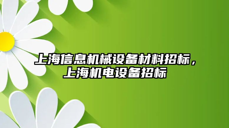 上海信息機械設備材料招標，上海機電設備招標