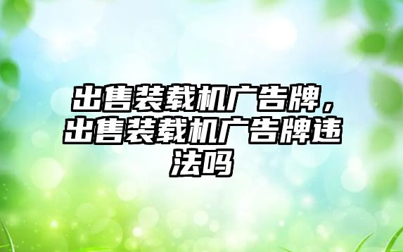 出售裝載機廣告牌，出售裝載機廣告牌違法嗎