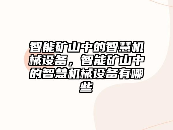 智能礦山中的智慧機械設備，智能礦山中的智慧機械設備有哪些