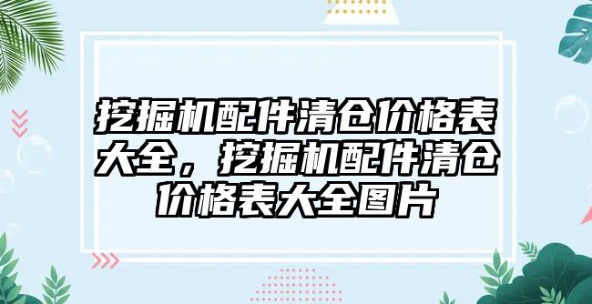 挖掘機配件清倉價格表大全，挖掘機配件清倉價格表大全圖片