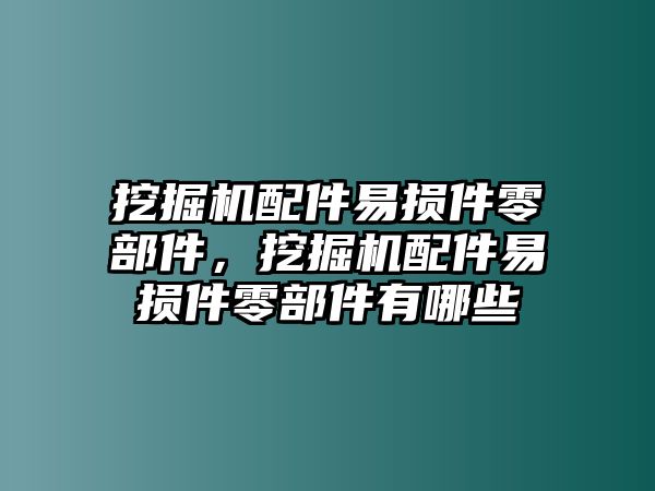 挖掘機(jī)配件易損件零部件，挖掘機(jī)配件易損件零部件有哪些