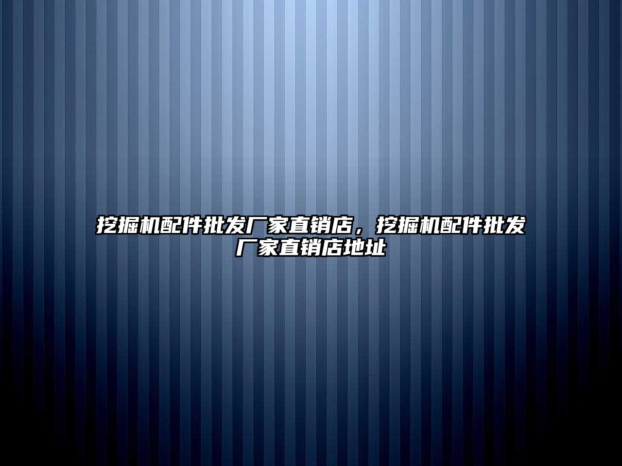 挖掘機配件批發(fā)廠家直銷店，挖掘機配件批發(fā)廠家直銷店地址