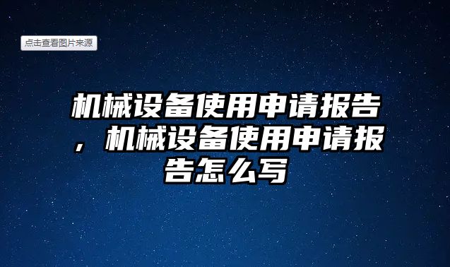 機械設備使用申請報告，機械設備使用申請報告怎么寫