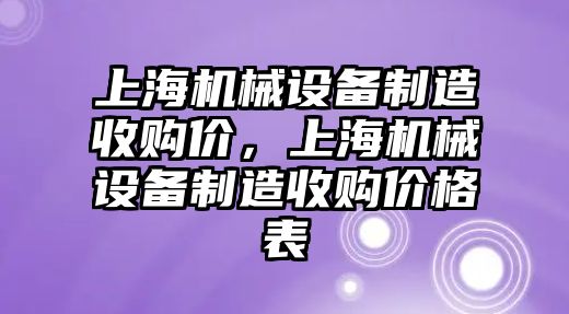 上海機械設備制造收購價，上海機械設備制造收購價格表