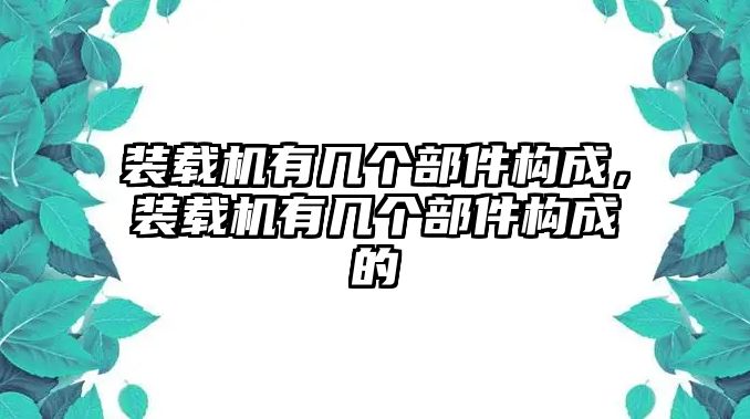 裝載機有幾個部件構成，裝載機有幾個部件構成的