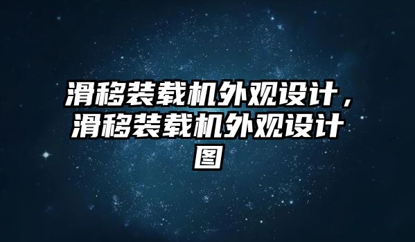 滑移裝載機外觀設(shè)計，滑移裝載機外觀設(shè)計圖