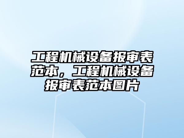 工程機械設(shè)備報審表范本，工程機械設(shè)備報審表范本圖片