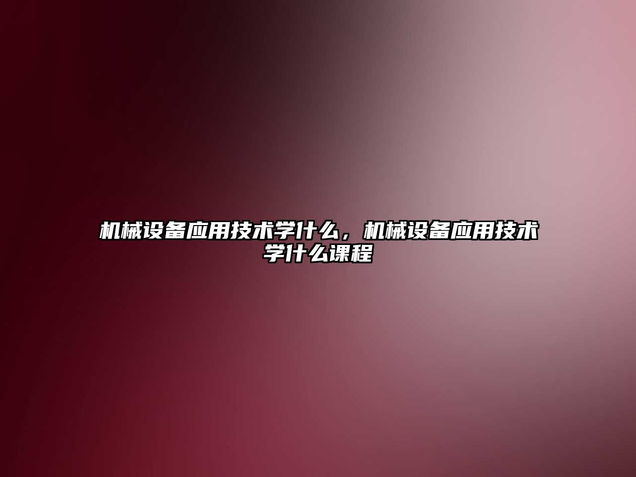 機械設備應用技術學什么，機械設備應用技術學什么課程