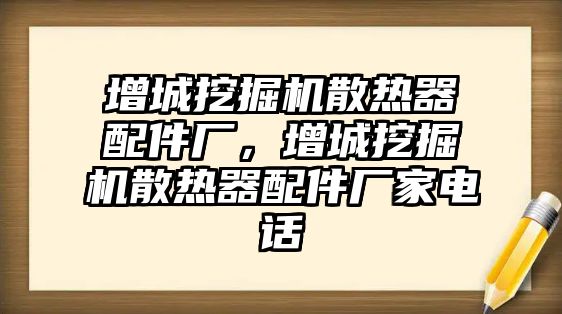 增城挖掘機散熱器配件廠，增城挖掘機散熱器配件廠家電話