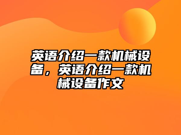 英語介紹一款機械設(shè)備，英語介紹一款機械設(shè)備作文