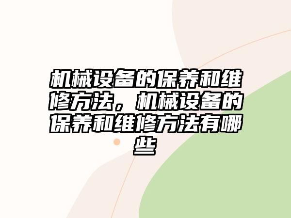 機械設備的保養和維修方法，機械設備的保養和維修方法有哪些