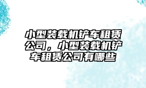 小型裝載機鏟車租賃公司，小型裝載機鏟車租賃公司有哪些